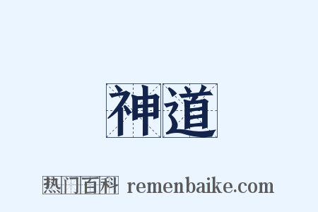 神道是什么意思的图片